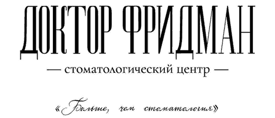 Стоматологический центр доктора Фридмана