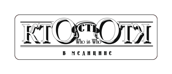 Федеральный отраслевой журнал «Кто есть Кто в медицине»